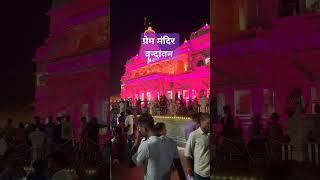 Vrindavan Prem mandir #mthura#banke Bihari #travel with amaresh