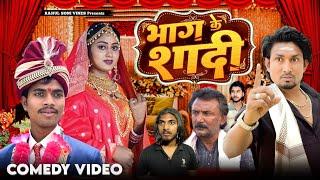 Bhag Ke Shadi | भाग के शादी | Rahul Soni Vines |  Mani Meraj Vines