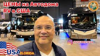 США Цены дома на колёсах RV, выставка RV классов A,B,C