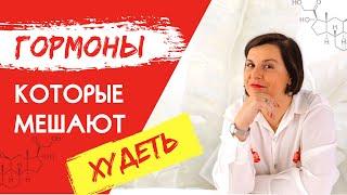 Почему не худеем? | Гормоны, которые мешают худеть