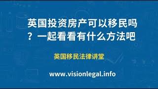 英国移民/创新者签证Innovator/初创签证Startup/投资移民Investor/海外首席代表Sole Rep/英国投资房产可以移民吗？一起看看有什么方法吧/微信咨询：G1380901