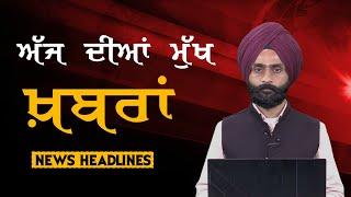 Headlines | ਸੁਰਖ਼ੀਆਂ | Punjab | India | World | 23 November 2024 | The Khalas TV