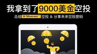 Movement空投我赚了9000U | 空投总结 | 空投密码 | 空投教程