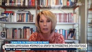 Α. Κανδύλη για Μάτι: «Δεν πρόκειται να πάει φυλακή κανένας για το Μάτι» | Αταίριαστοι | 14/03/2025