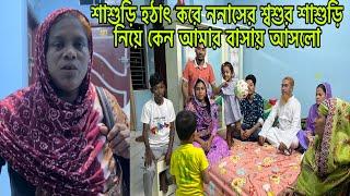 শাশুড়ি হঠাৎ করে ননাসের  শশুর শাশুড়ি নিয়ে আমার বাসায় কেন আসলো@BangladeshibloggerMim