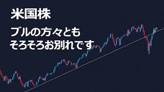 【米国株】ブルのみなさんともそろそろお別れかもしれません