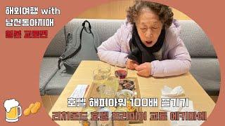 모자(母子)끼리 떠나는 일본여행 / 교토편 /  교토 숙소 추천 / 리치몬드 호텔 프리미어 교토 에키마에 해피아워 