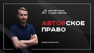 Авторское право. Вебинар для сценаристов, писателей, режиссеров, продюсеров