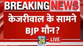 Arvind Kejriwal Vs BJP: केजरीवाल के सामने BJP मौन ? Congress | Delhi Election Live Updates