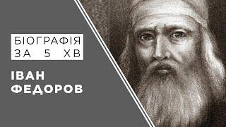 Іван Федоров. Біографія. Історія України.