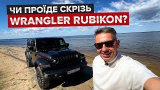 Оновлений Jeep Wrangler Rubicon / Де знайти гідне бездоріжжя?