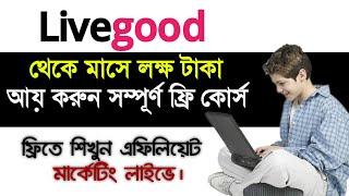 Livegood থেকে মাসে লক্ষ টাকা আয় করুন|Affiliate Marketing for Beginners|Livegood Affiliate marketing