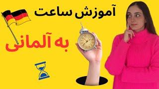 آموزش ساعت به زبان ترکی استانبولی | درس 29