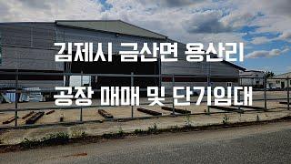 전북 김제시 금산면 용산리 공장 및 제2종근린생활시설 매매(단기임대가능)