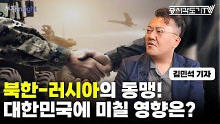 북한-러시아의 동맹! 대한민국에 미칠 영향은? | 김민석 에비에이션 위크 한국 특파원기자 [FULL]  [투자Insight]