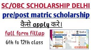 How to apply pre/post matric scholarship for delhi SC/OBC STUDENT. #Sc_obc_scholarship #scholarship