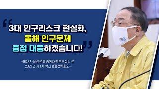 3대 인구리스크 현실화, 제3기 인구 정책TF 가동을 본격화하여 올해 인구문제 중점 대응하겠습니다! l 기획재정부