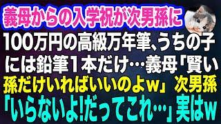 義母からの入学祝が次男孫に100万円の高級万年筆、うちの子には鉛筆1本だけ…義母「賢い孫だけいればいいのよｗ」→次男孫「いらないよ！だってこれ…」実はｗ【スカッとする話】