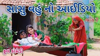 સાસુ વહું નો આઈડિયો ભાગ 7 | comedian Vipul 2 | gujarati comedy