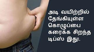 ஈஸியா கொழுப்பை குறைக்க | Reduce Belly Fat in Tamil | Nalamudan Vaazha