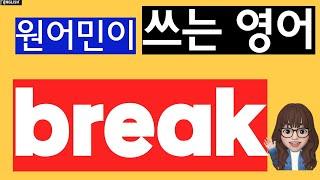 [원어민이 쓰는 영어 강의] 1강. break