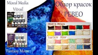 Обзор витражных красок Mixed Media Vitrail и Fantasy Moon (Pebeo)