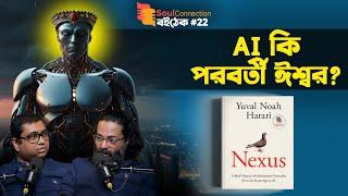 আমরা কত দূরে সম্পূর্ণ AI পৃথিবী থেকে | Nexus by Yuval Noah Harari | SC BOITHEK EP#22