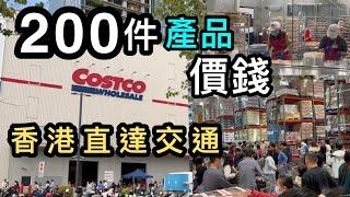 【深圳Costco】集合200件產品目錄價錢香港直達交通入會步驟獨家平面圖 ️有字幕️最多產品的Costco youtube片️ Costco 必買精選｜開市客｜好市多｜代購集運｜開箱