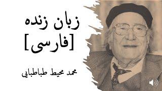 زبان زنده [فارسی]، محمد محیط طباطبایی