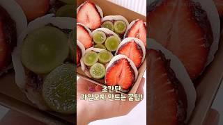 이거 하나만 있으면 초간단 과일모찌완성! #모찌 #딸기모찌 #과일모찌 #디저트 #dessert #recipe #shorts #쉬운요리