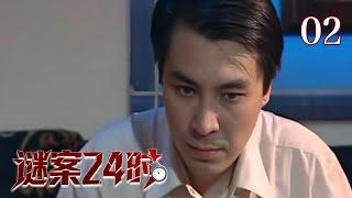 【重案开局】谜案24时 02 | 嫩模被残忍分尸，凶手却不止一个？嫌疑人即将逃窜，破案时间只有24小时，孤胆警长如何破局？（倪虹洁/郑晓宁/王奎荣）