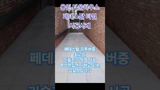 용인 타운하우스 페데스탈 타일 시공사례 페데스탈 프로에서 취급하는 포세린 고강도 타일은 최상위 품질과 강도를 자랑합니다. 전원주택,타운하우스,아파트테라스 타일공사는 페데스탈 타일