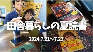 【読書Vlog】田舎暮らしの夏読書を満喫するミステリー小説好きの読書と仕事の3日間ルーティーン#9【7/21～7/23】