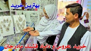 ‍️عروس و داماد  خوشکل ما لباس های شان را گرفتند. کدام شان خوش صلیقه است عزیزان؟