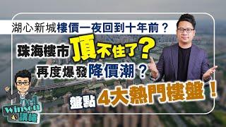 珠海樓市頂不住了？再度爆發降價潮？盤點4大熱門樓盤！