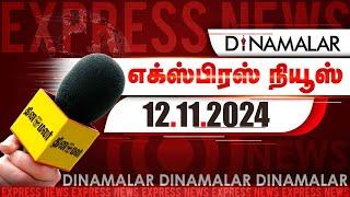 தினமலர் எக்ஸ்பிரஸ்  | 12 NOV 2024 | 05 AM | Dinamalar Express | Dinamalar