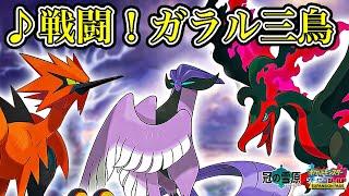 【作業用BGM】『戦闘！ガラル三鳥』1時間耐久【ポケモン剣盾・冠の雪原ストーリー】