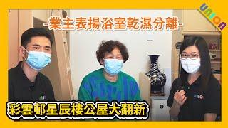 【彩雲邨星辰樓高層01室公屋裝修大翻新】簡約設計｜雙連座工字型｜趟摺PD門｜乾濕分離｜修飾喉管｜公屋裝修｜全屋裝修｜傢俬訂造｜新造水喉及隔器｜全屋更換鋁窗｜業主表揚｜裝修工程｜聯盈設計