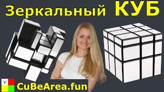 Как собрать Зеркальный КУБ 3 на 3 | CubeArea.FUN