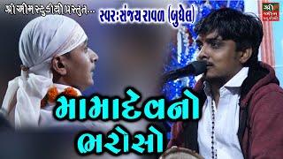 Mama Dev No Bharoso || મામાદેવ નો ભરોસો ॥ Live Dakla || Dakla  || Sanjay Raval॥ Live Programme