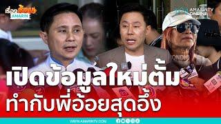 ปานเทพแฉข้อมูลใหม่ “ทนายตั้ม” ตั้งตัวเป็นผจก.มรดก “พี่อ้อย” | เรื่องร้อนอมรินทร์