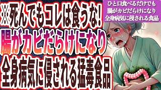 【なぜ報道しない？】「ひと口食べるだけでも、腸がカビだらけになり、全身が病気に侵される猛毒食品」を世界一わかりやすく要約してみた【本要約】