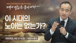 [박한수 목사] 이 시대의 노아는 없는가? | 2025 마가의다락방교회 겨울 영적무장집회 | 2025.01.02