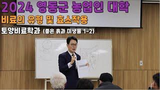 비료의 유형 및 효소작용 (좋은 흙과 미생물1-2) 2024 영동군 농업인 대학 토양 비료 학과