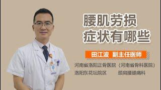 腰肌劳损症状有哪些 有来医生