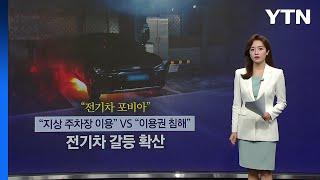 "지상 주차장 이용" VS "이용권 침해" 전기차 갈등 확산...가장 중요한 건 '과충전 예방... / YTN