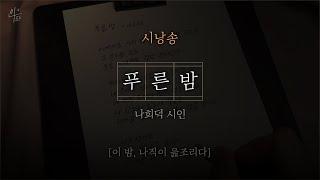 [ 시낭송 ] 푸른밤｜나희덕