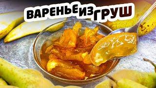 ВАРЕНЬЕ ИЗ ГРУШ дольками. ЯНТАРНОЕ ВАРЕНЬЕ с УПРУГИМИ ДОЛЬКАМИ.