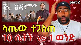 ላጤ lately ashruka reaction  ዲያስፖራው መሳይ ተጋለጠ | Dink Tv | ashruka channel