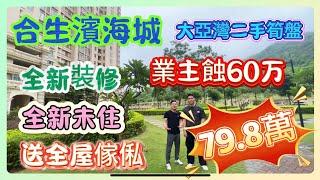 大亞灣二手筍盤［合生滨海城］｜全新裝修 全新未住｜送全屋傢俬家電｜靠山靠海 空氣好｜總價79.8萬｜#惠州樓盤 #大亞灣樓盤 #養老